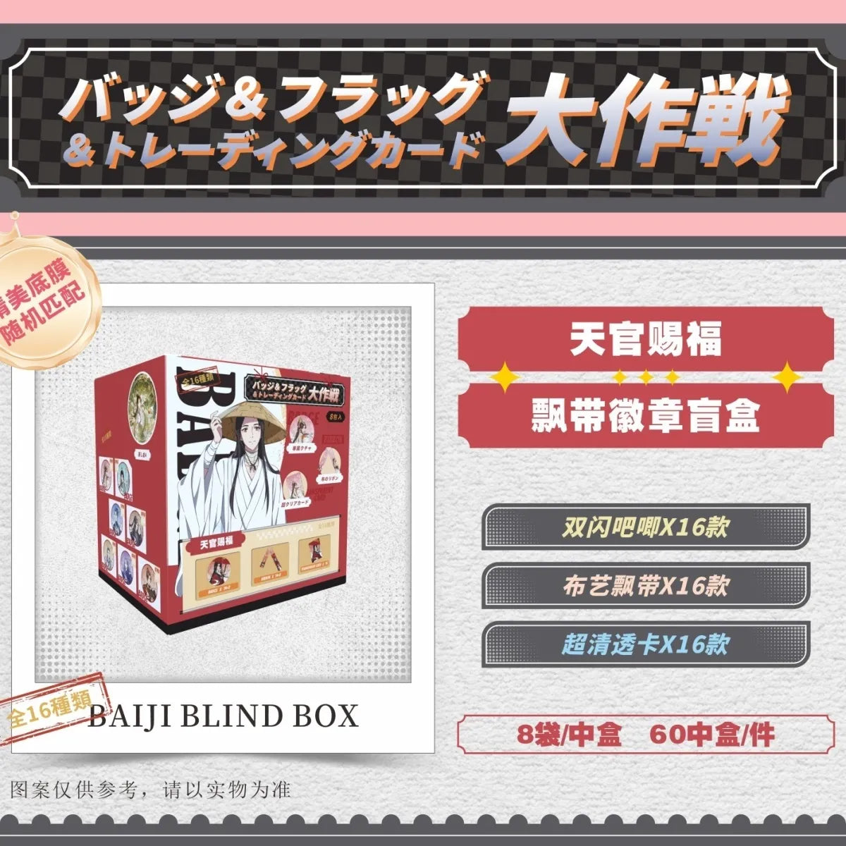 Heaven Official’s Blessing Blind Box Ribbon Badge Set – 75mm Pin Collection 8pcs Box