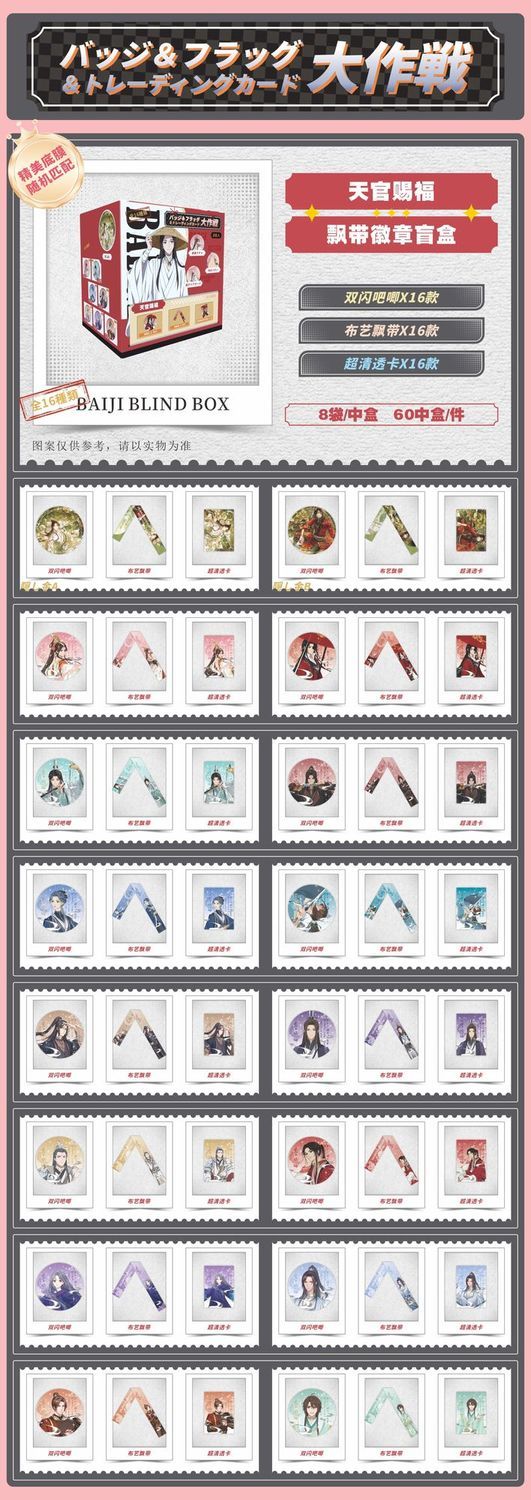 Heaven Official’s Blessing Blind Box Ribbon Badge Set – 75mm Pin Collection 8pcs Box